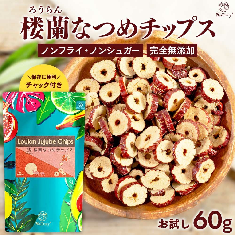 なつめ なつめチップス 60g ノンフライ・ノンシュガー