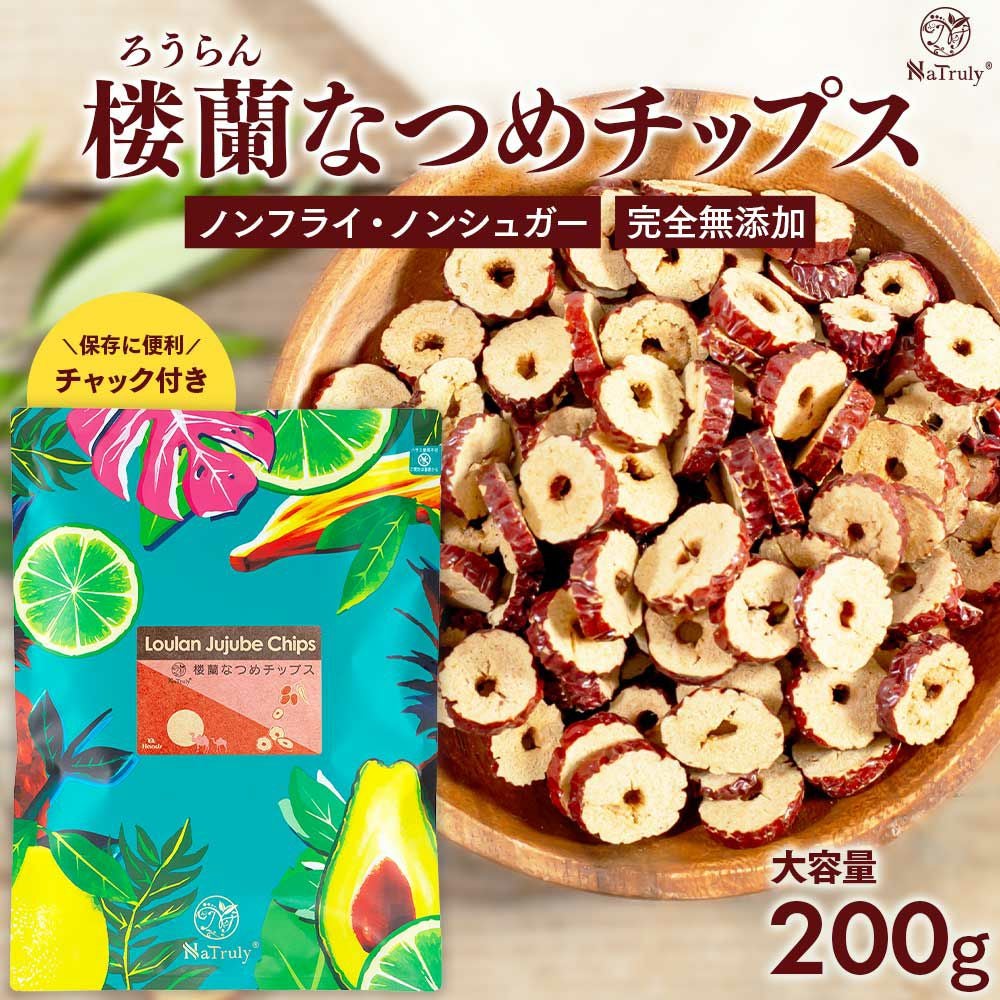 なつめチップス 200g ノンフライ・ノンシュガー