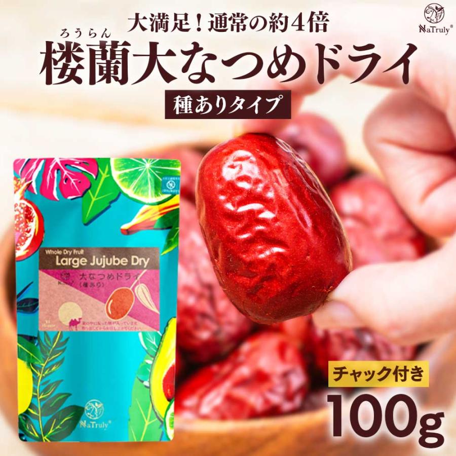 大なつめドライ 100g｜ふっくら種ありナツメ