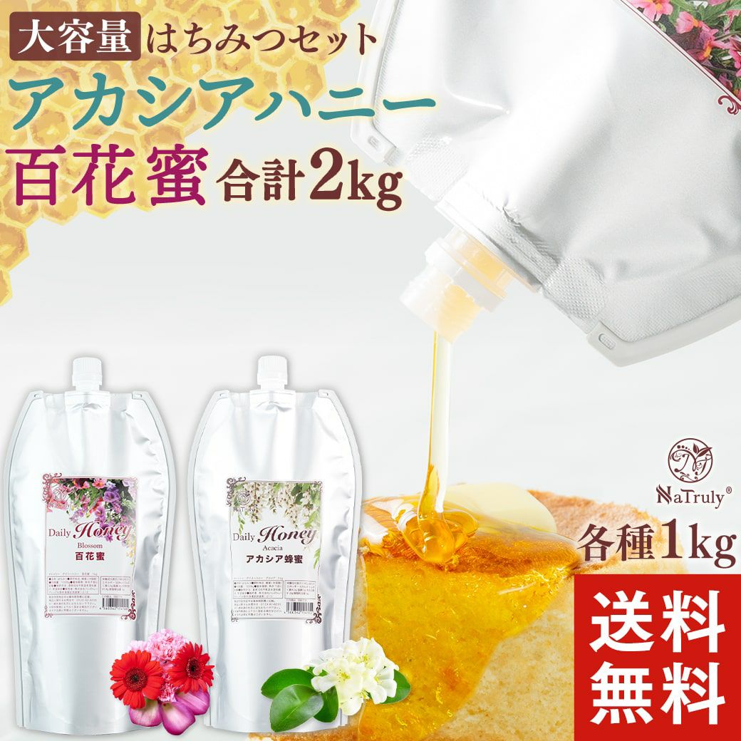 ナトゥリー デイリーハニー アカシア蜂蜜＆百花蜂蜜 各1kg(合計2kg