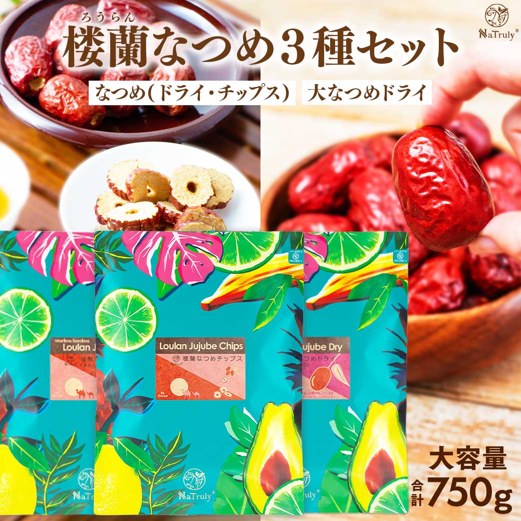 ナトゥリー なつめ 大容量 3種セット 750g （楼蘭なつめドライ種なし