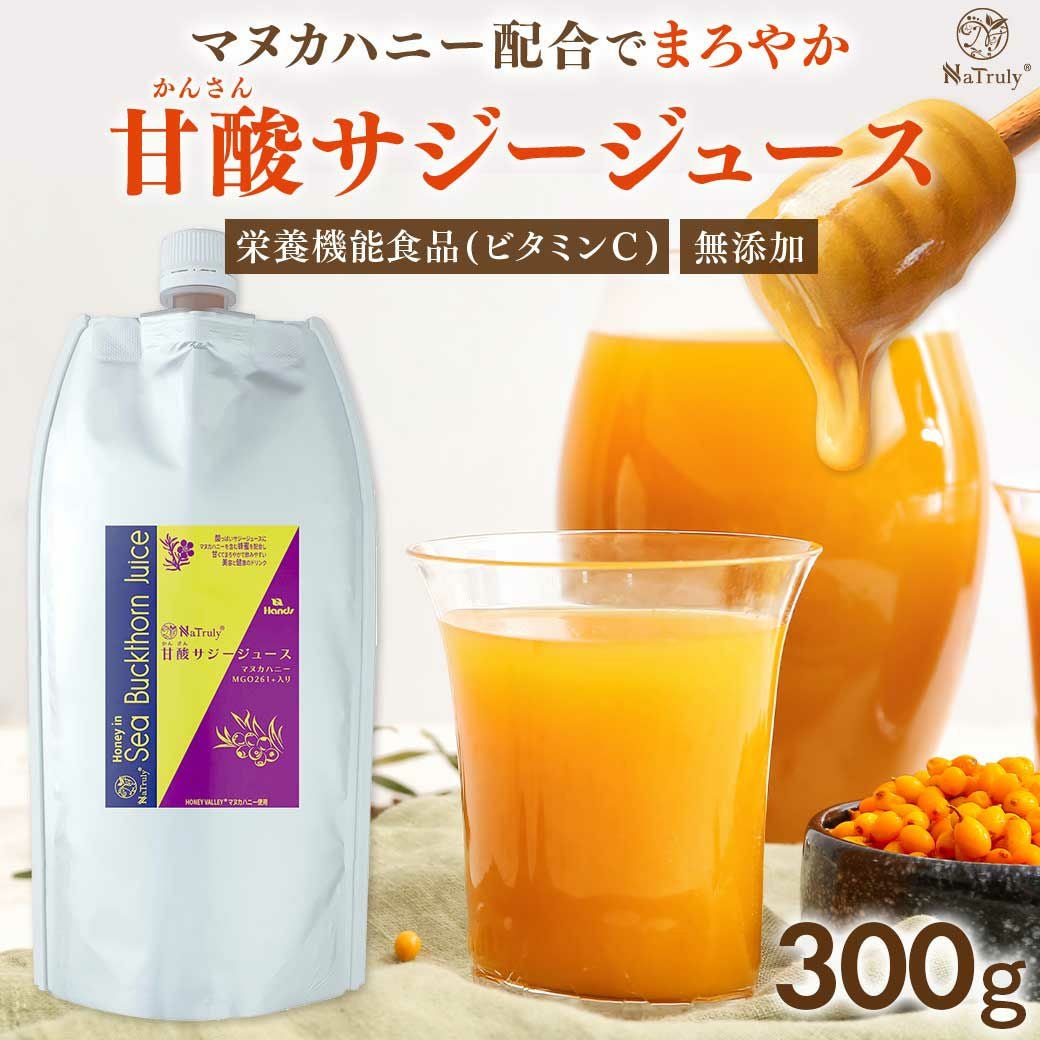 甘酸サジージュース 300g NaTruly(ナトゥリー)