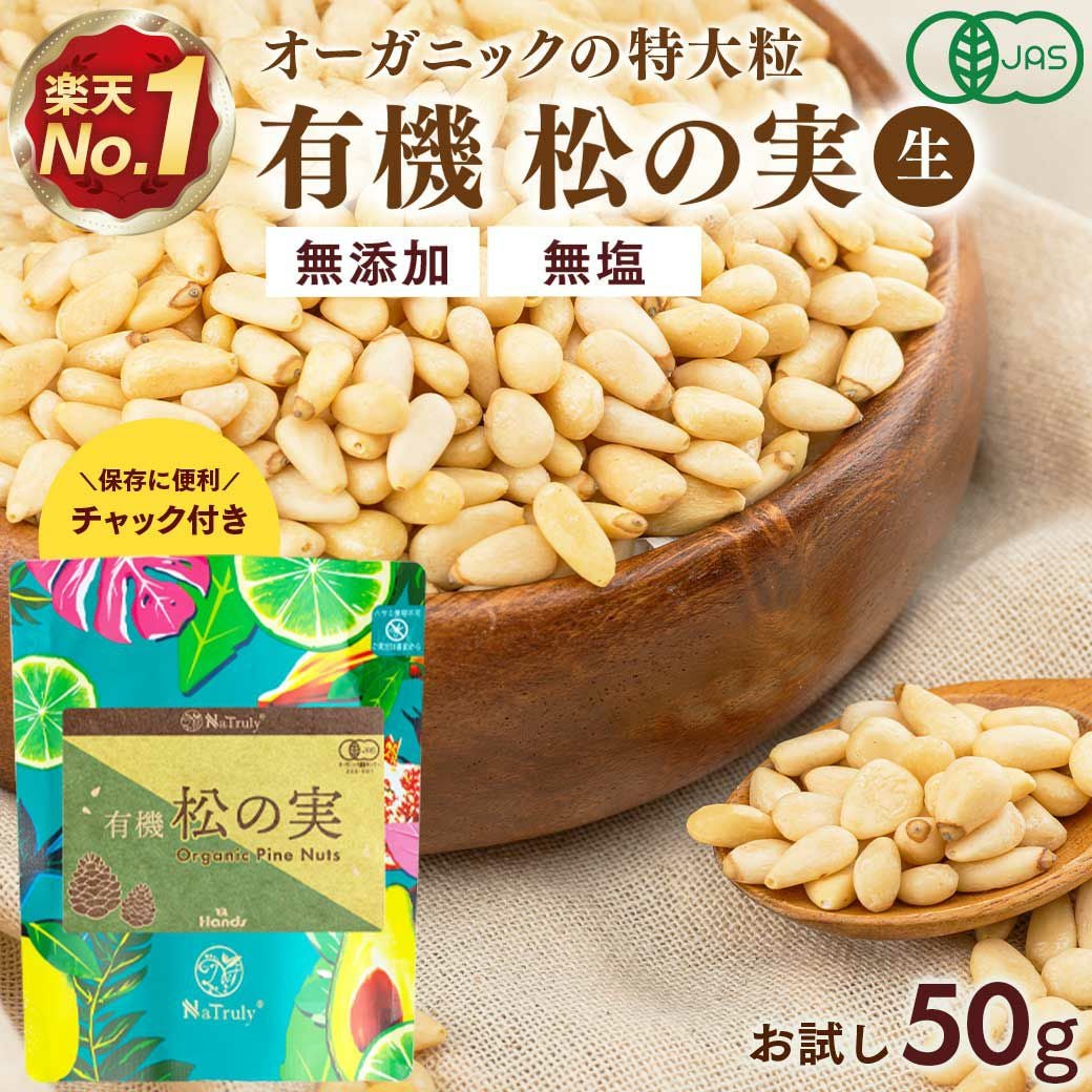 有機JAS認証の松の実 50g。大粒の特級AAグレード。無塩・ノンオイル