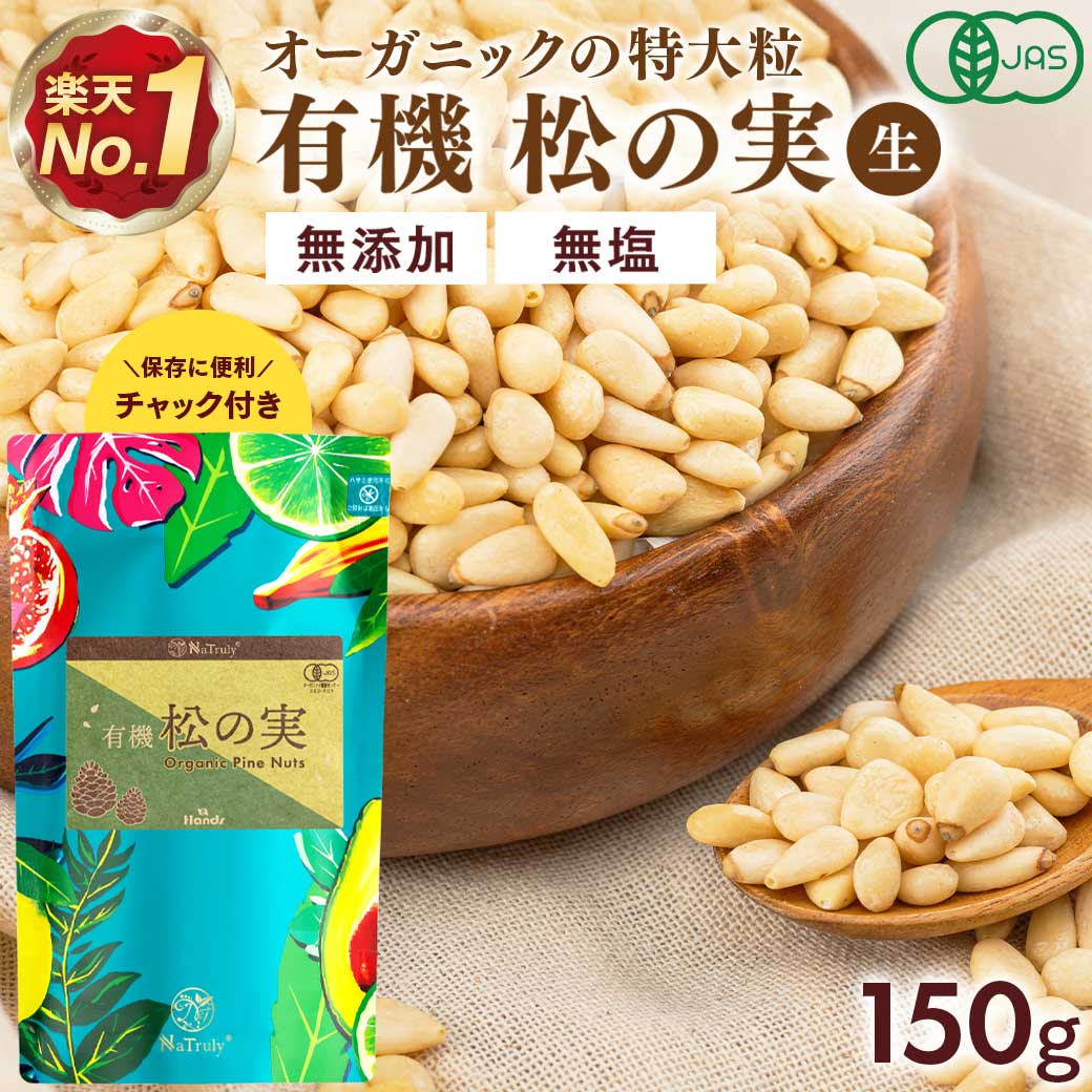 有機JAS認証の松の実 50g。大粒の特級AAグレード。無塩・ノンオイル