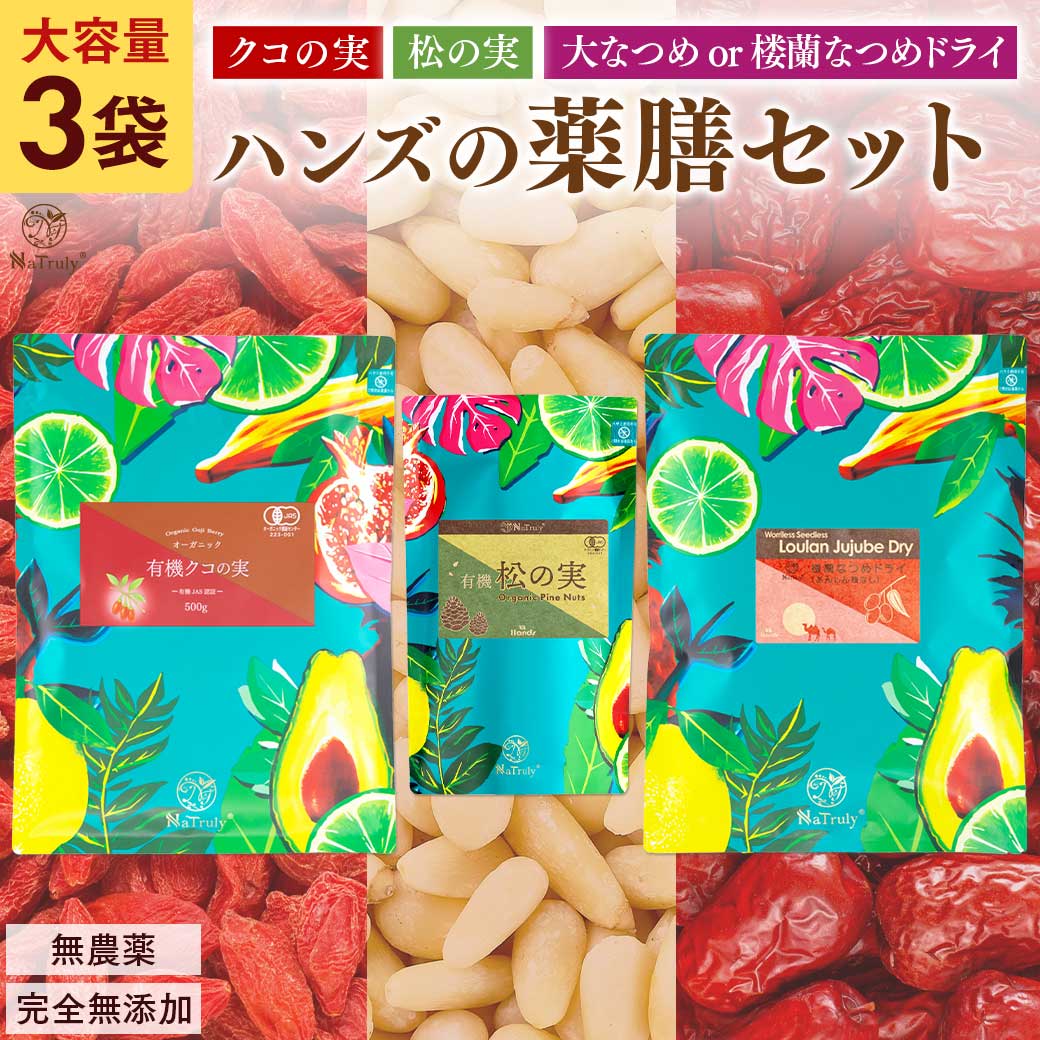 クコの実と松の実と大なつめの大容量サイズ3種類を詰め合わせ