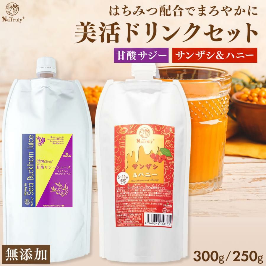 サジージュース サンザシドリンク ナトゥリー はちみつ入り美活