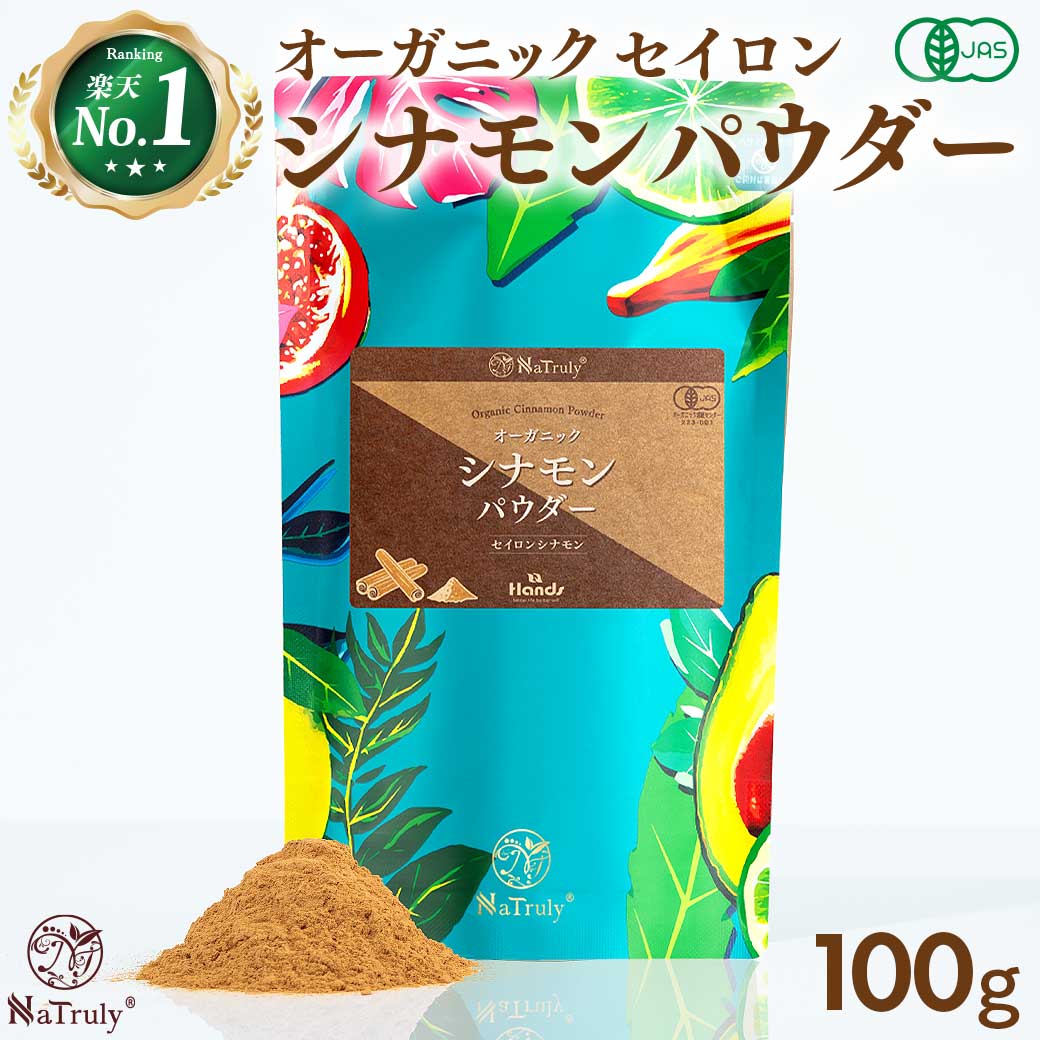 シナモン 有機 セイロンシナモンパウダー 100g 薬膳 Natruly ナトゥリー