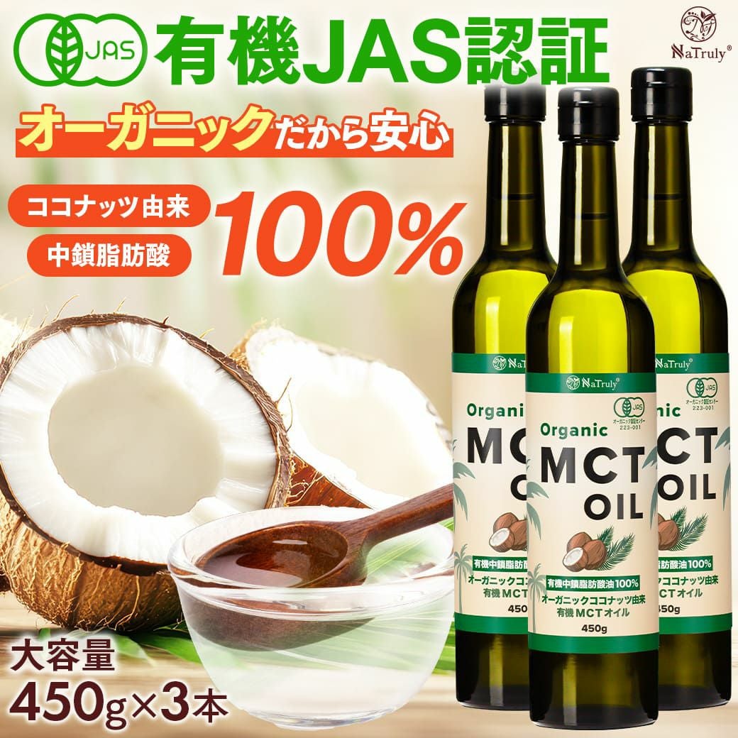 有機JAS認証の健康オイル。ココナッツオイル。MCTオイル。亜麻仁油。え