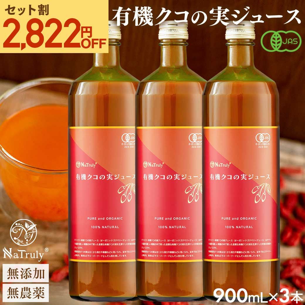 有機クコの実ジュース通販｜300mL・900mL・定期購入