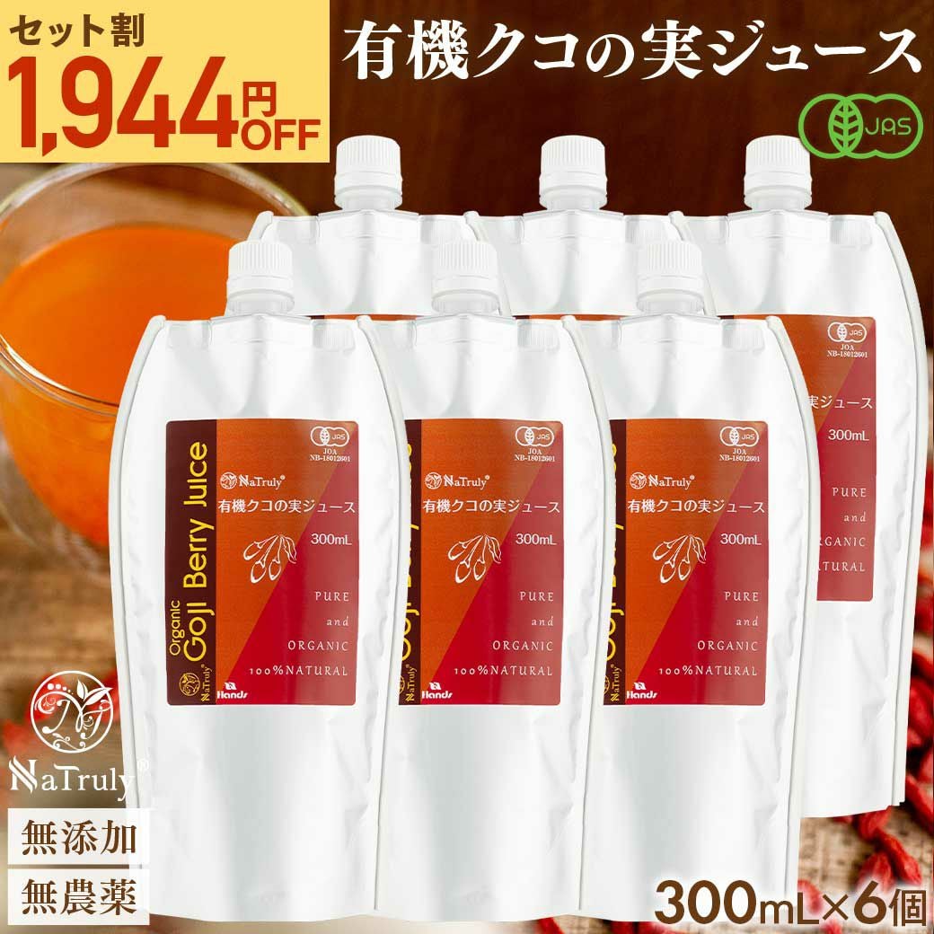 有機クコの実ジュース通販｜300mL・900mL・定期購入