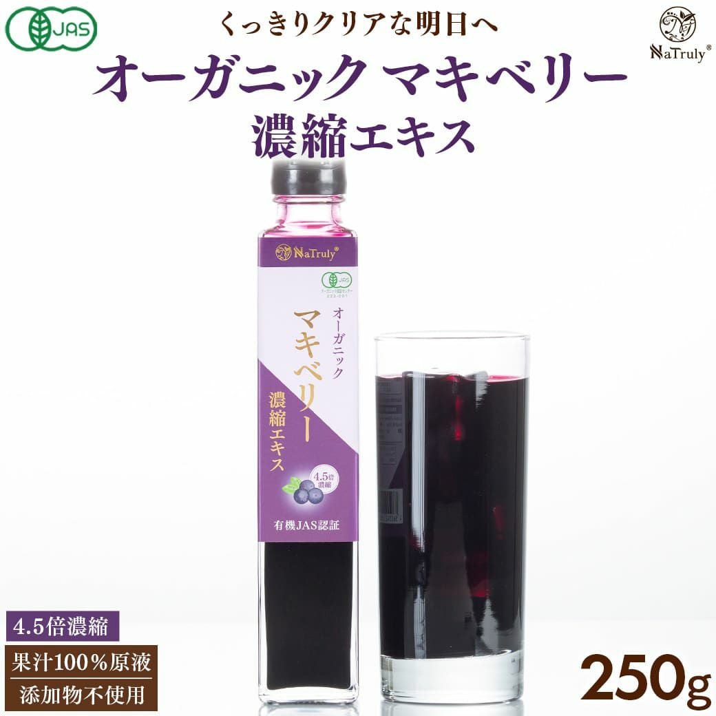 有機マキベリー濃縮エキス 250g｜4.5倍濃縮
