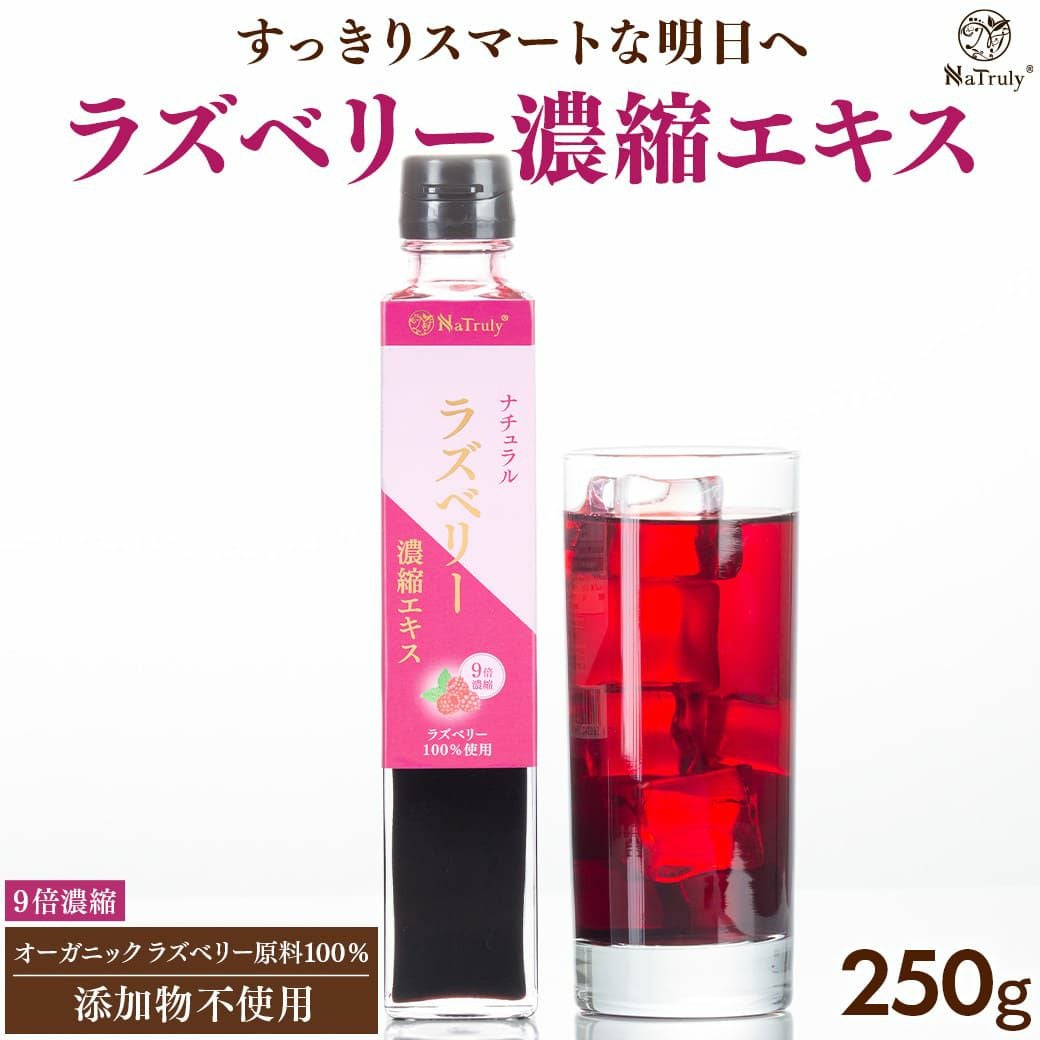 ラズベリー 濃縮エキス250g パウチ 9倍濃縮 ラズベリー100% 木苺