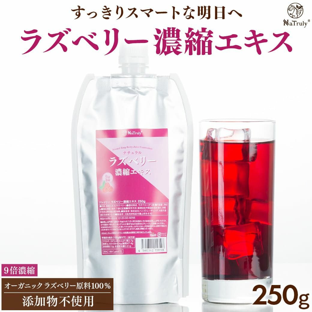 ラズベリー 濃縮エキス250g パウチ 9倍濃縮 ラズベリー100% 木苺