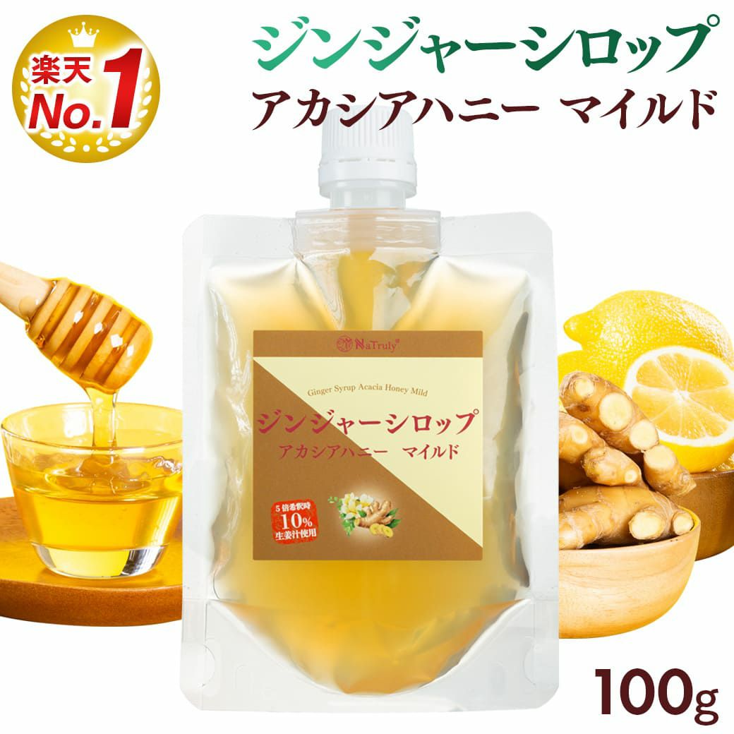 ジンジャーシロップ アカシアハニーマイルド100g