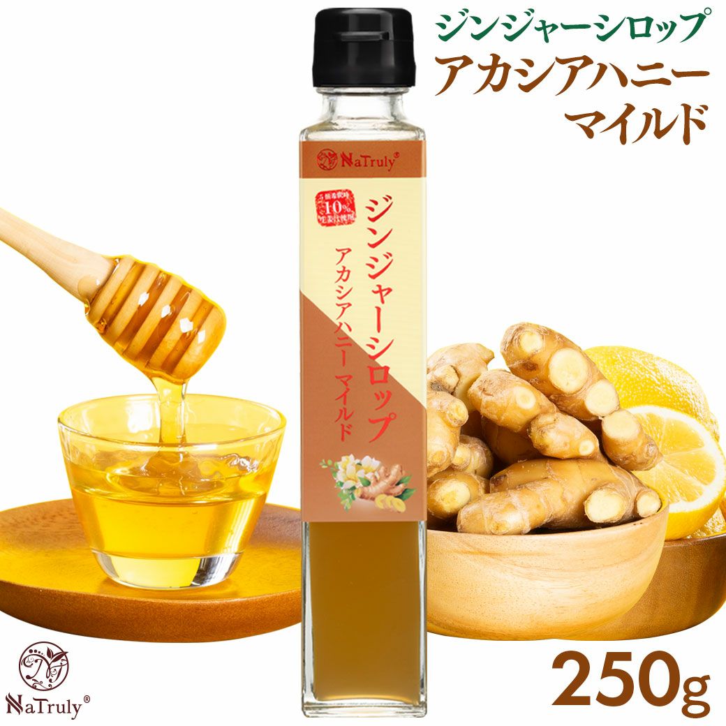 ジンジャーシロップ アカシアハニーマイルド250g