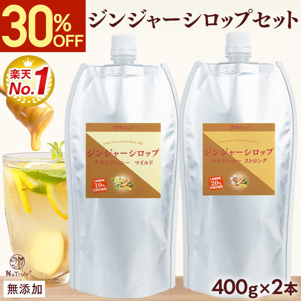 ジンジャーシロップ アカシアハニーマイルド＆マヌカハニーストロング