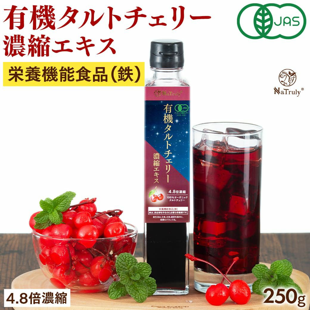 タルトチェリー 2本セット　メラトンチェリー 有機タルトチェリー濃縮エキス 250g｜NaTruly