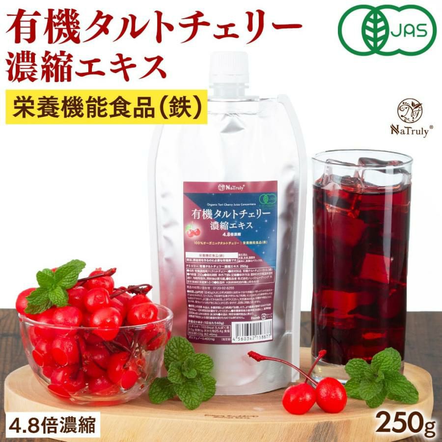 有機タルトチェリー濃縮エキス 250g｜4.8倍濃縮・有機JAS