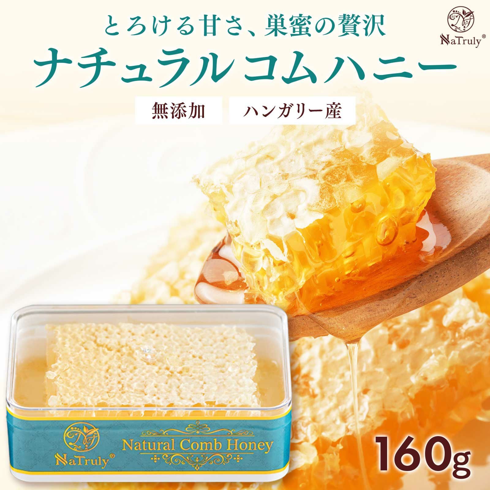ナチュラル コムハニー 160g ハンガリー産 巣みつ