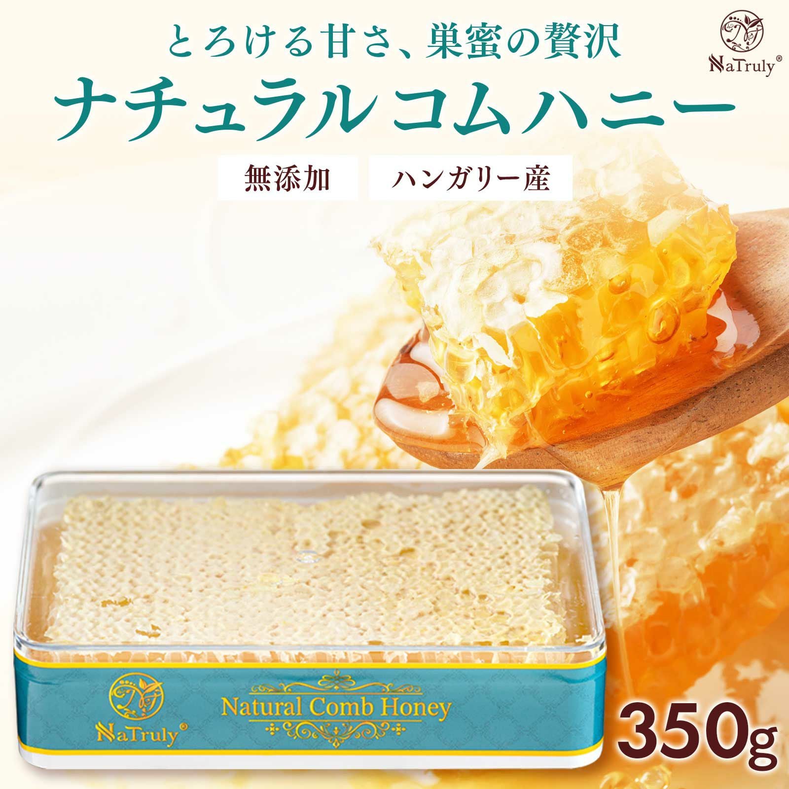 コムハニー 350g｜ハンガリー産 ナチュラル巣みつ