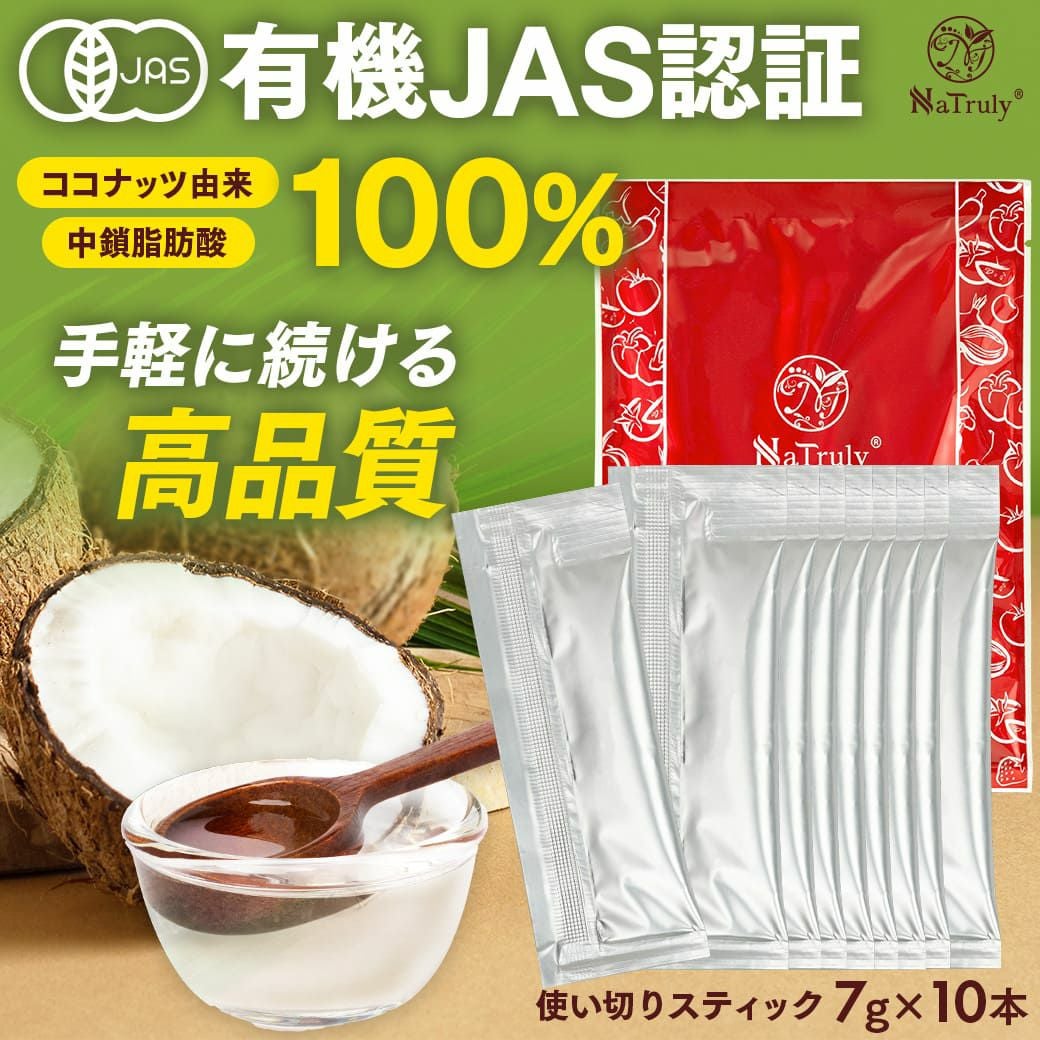 有機MCTオイル スティック7g×10本｜有機JAS・個包装｜NaTruly