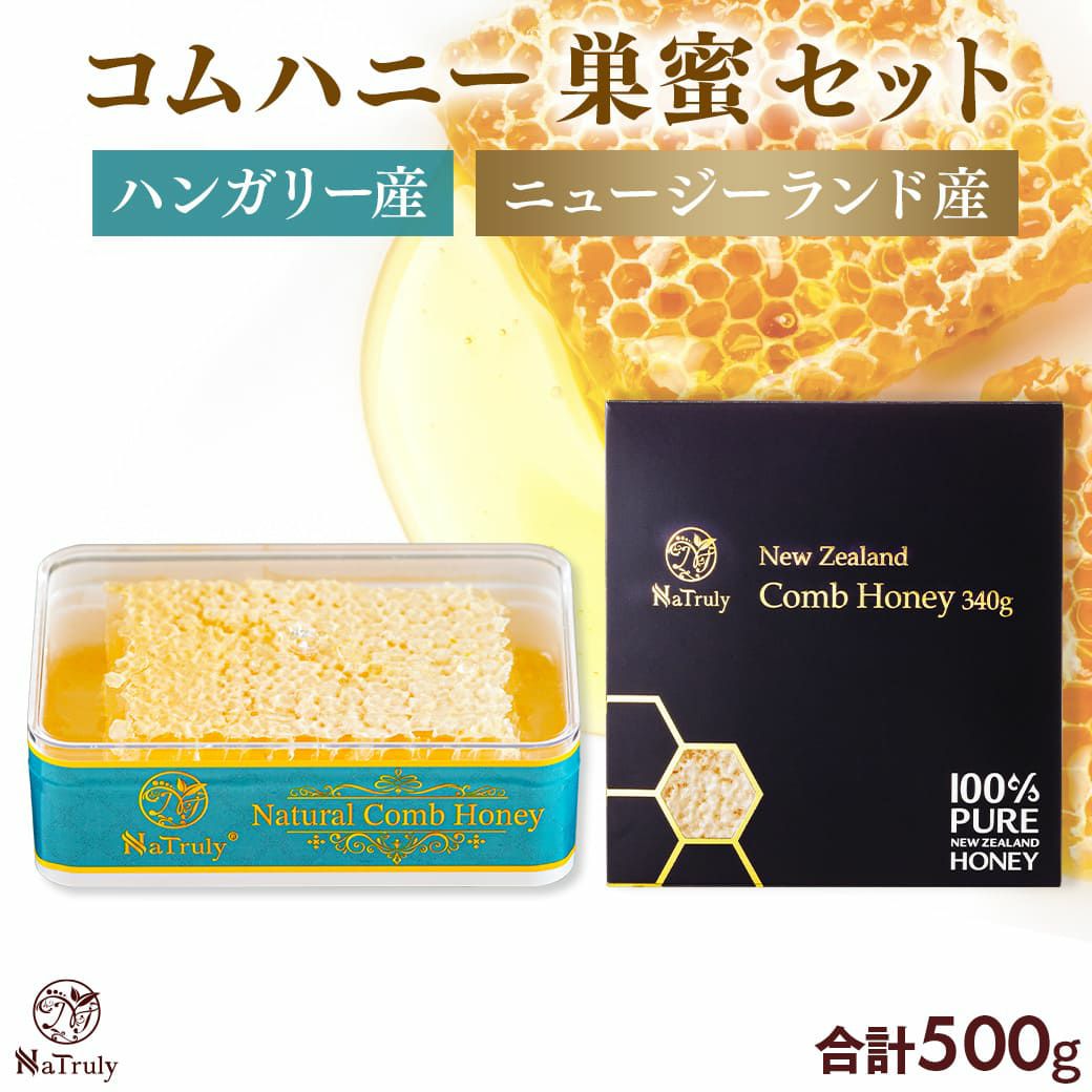 はちみつ コムハニー 2種セット ハンガリー産 160g ニュージーランド産