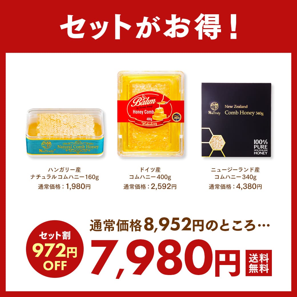 コムハニー3種食べ比べセット 合計900g｜ハンガリー・ドイツ・NZ産