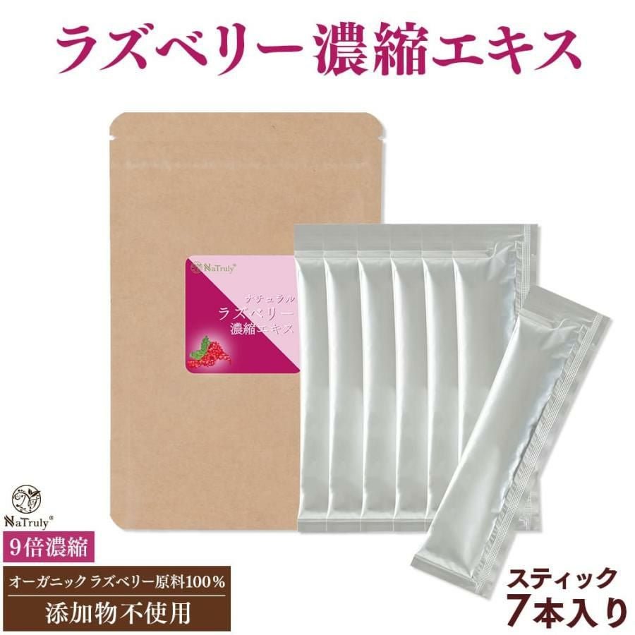 ラズベリー 濃縮エキス 3g×7本 9倍濃縮 ラズベリー100% 木苺