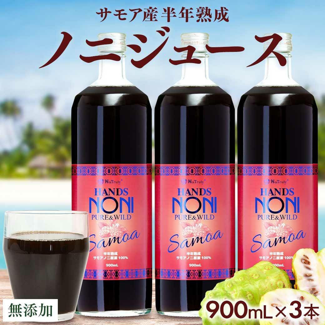 ハンズノニ サモア 半年熟成ノニジュース 900ml 3本セット Hands