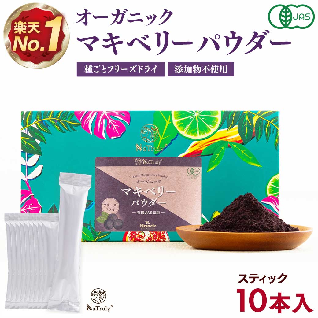 マキベリーパウダー 100g オーガニック 有機JAS認証