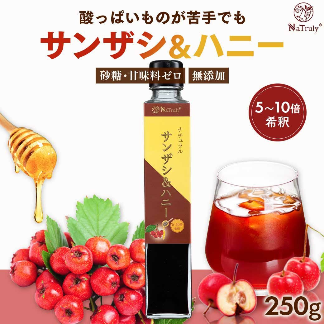 ナトゥリー サンザシ＆ハニー 250g ガラス瓶タイプ 5～10倍希釈タイプ