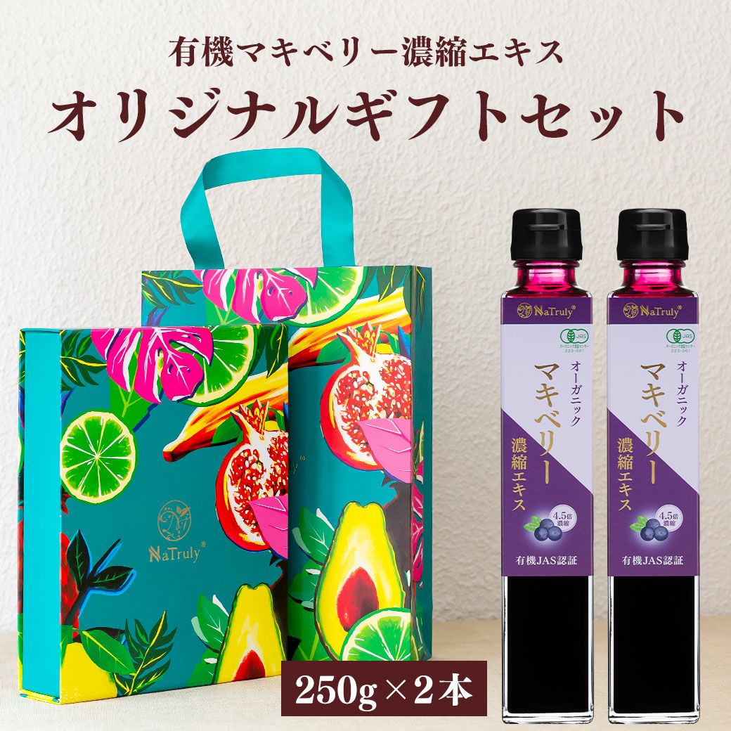 有機マキベリー 濃縮エキス250g × 3本 オリジナルギフトセット 瓶
