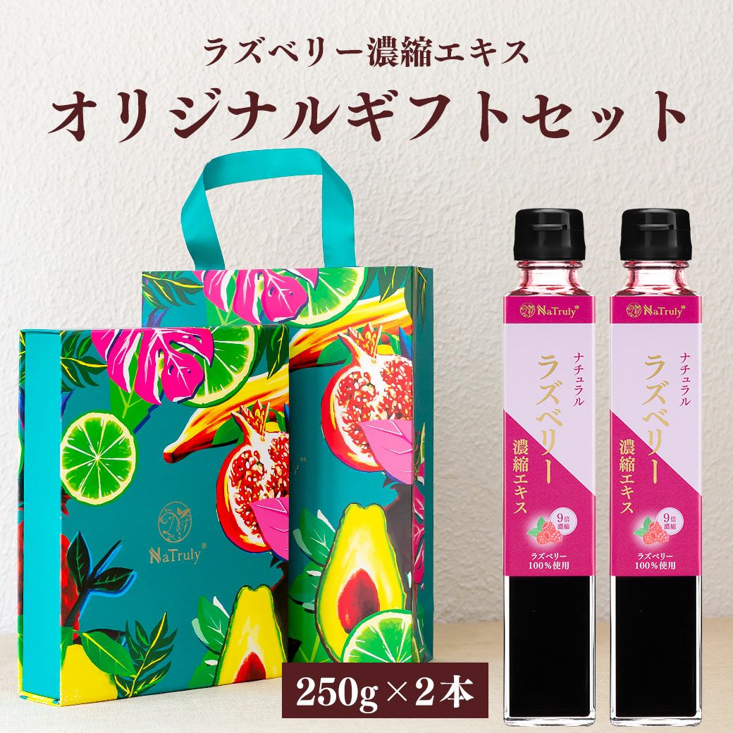 ラズベリー濃縮エキス250g 瓶 9倍濃縮 ラズベリー100% 木苺 フランボワーズ