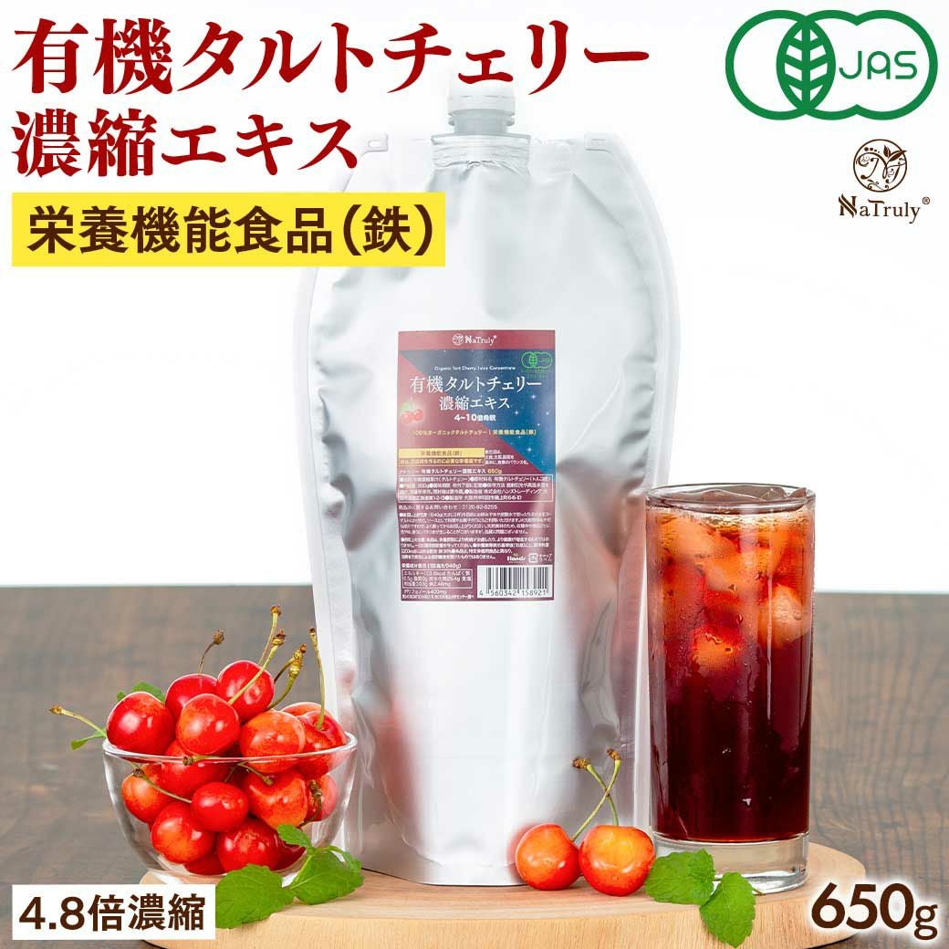 有機タルトチェリー濃縮エキス 650g｜鉄 栄養機能食品