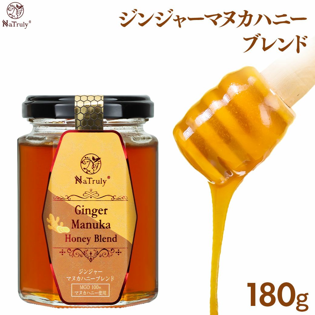 ジンジャーマヌカハニーブレンド 180g