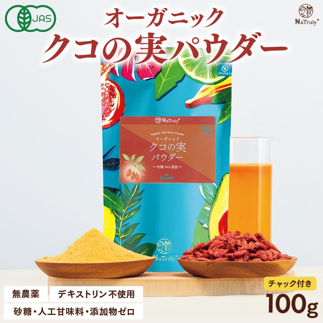 クコの実 ナトゥリー オーガニック クコの実パウダー30g 有機JAS認証