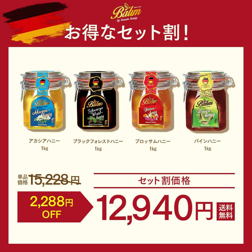 ドイツ産はちみつ 1kg×4種セット｜バリム Balim 送料無料