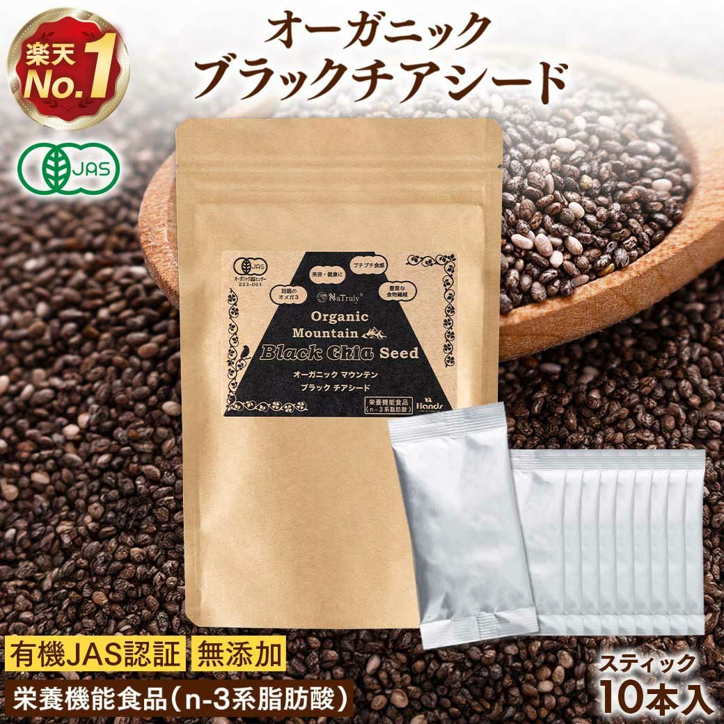 有機ブラックチアシード 8g×10本｜個包装スティック