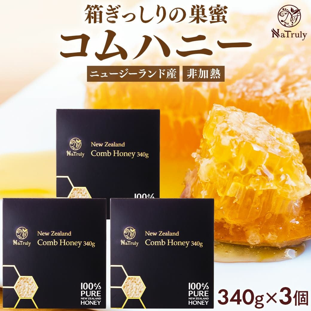 コムハニー・巣蜜｜ニュージーランド産ハニーバレー