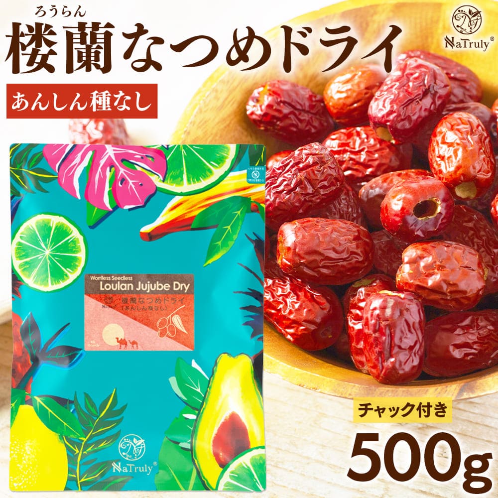 楼蘭なつめ ドライ あんしん種なし 500g たっぷりサイズ