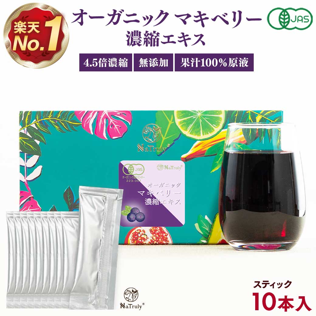 無農薬・添加物不使用のマキベリー原料100%の濃縮エキス