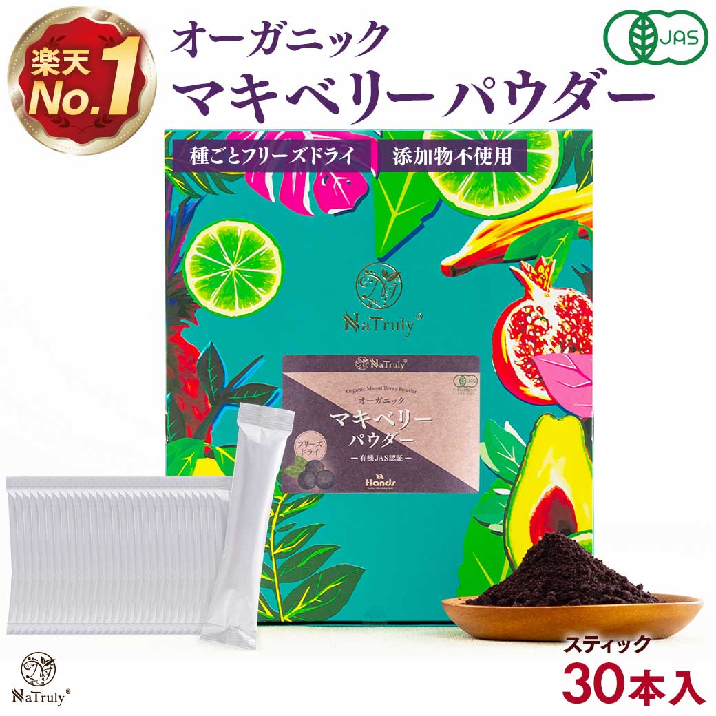 マキベリーパウダー 100g オーガニック 有機JAS認証