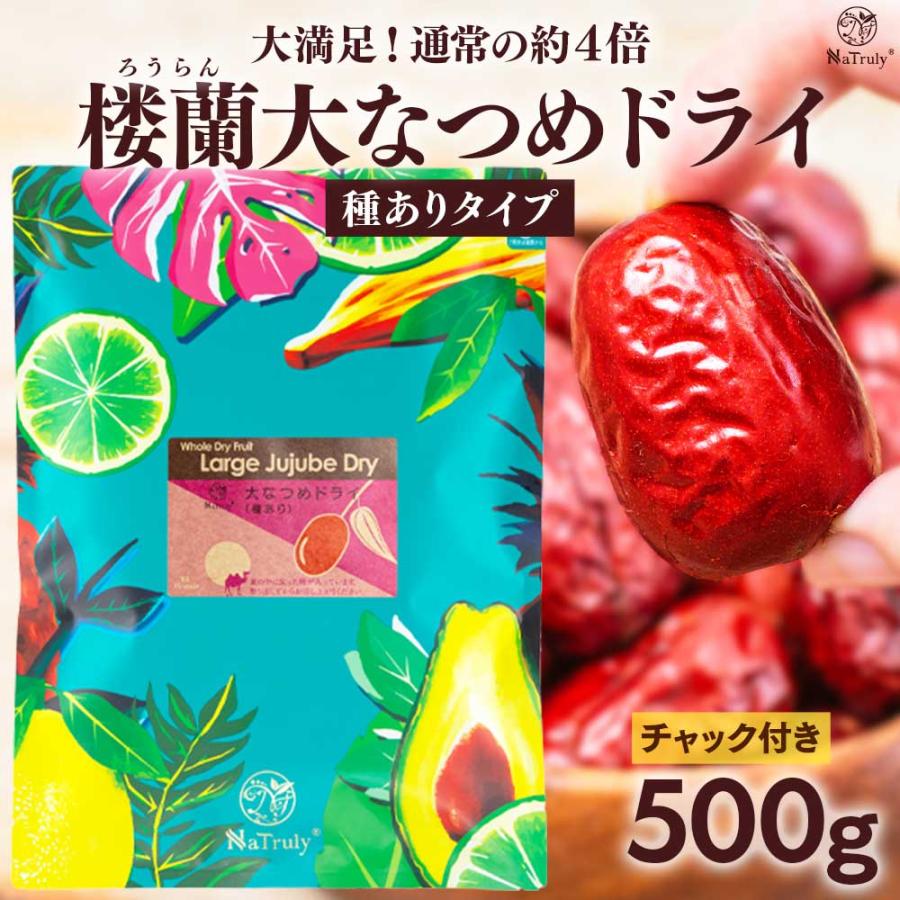 楼蘭大なつめドライ 種あり 300g｜無添加