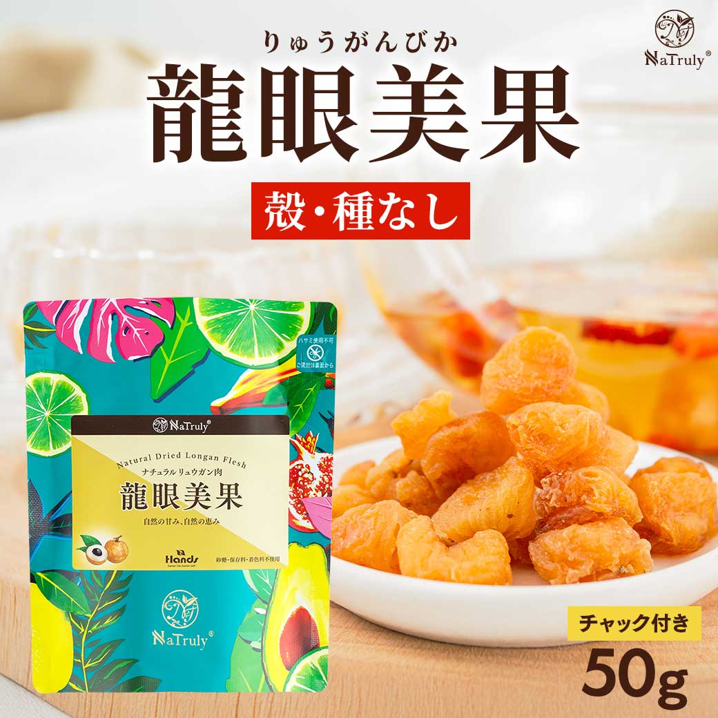リュウガン 無農薬 無添加 龍眼美果 100g 龍眼 竜眼 ロンガン りゅうが
