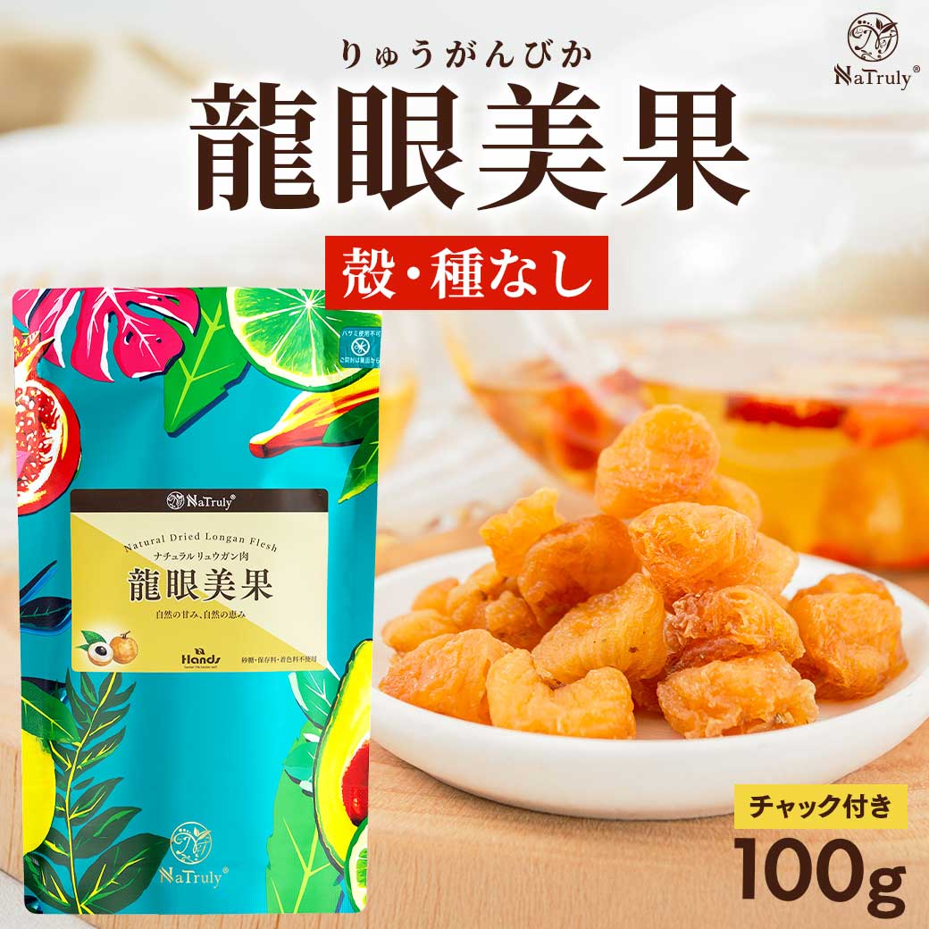 リュウガン 無農薬 無添加 龍眼美果 100g 龍眼 竜眼 ロンガン りゅうが