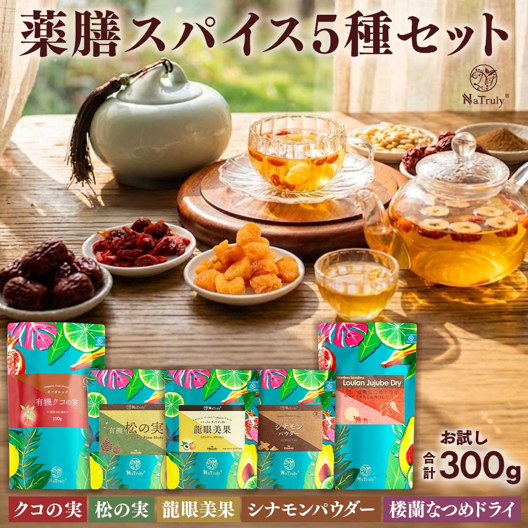 薬膳スパイス5種セット お試し 合計300g 無農薬 無添加 なつめ 龍眼 松
